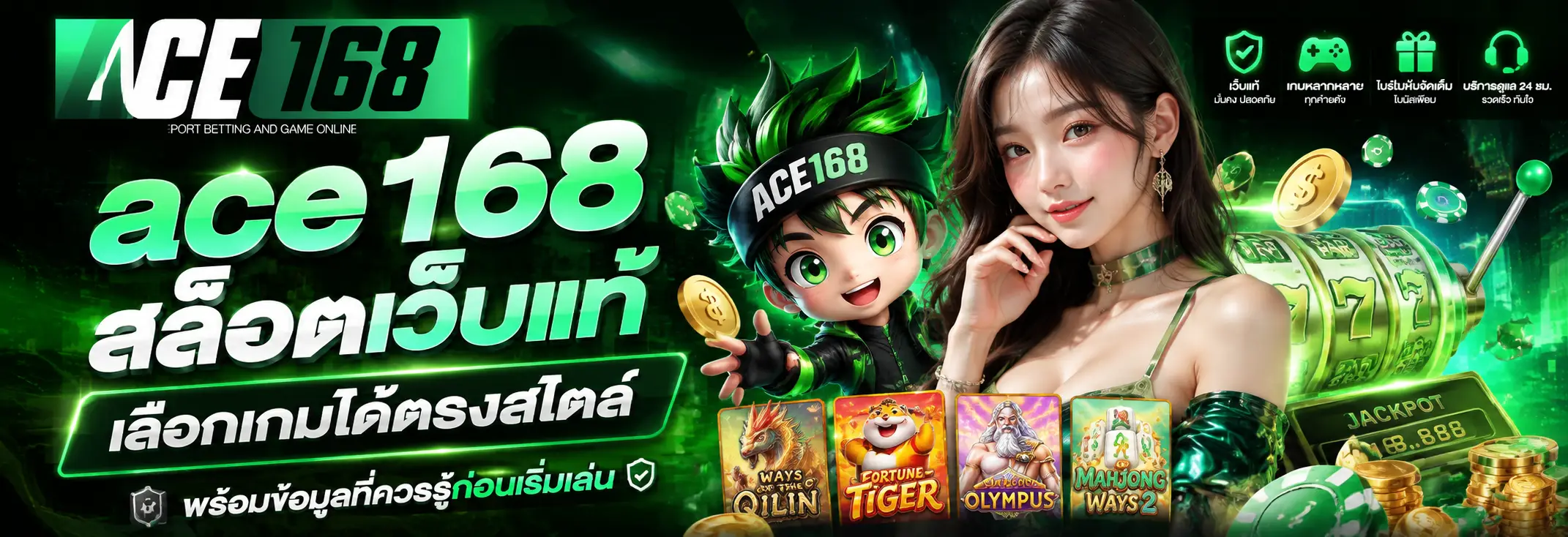 ace168 สล็อตเว็บแท้ เลือกเกมได้ตรงสไตล์ พร้อมข้อมูลที่ควรรู้ก่อนเริ่มเล่น