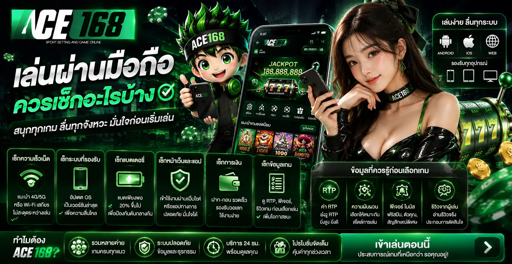 เล่นผ่านมือถือควรเช็กอะไรบ้าง